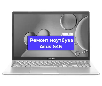 Ремонт блока питания на ноутбуке Asus S46 в Новосибирске